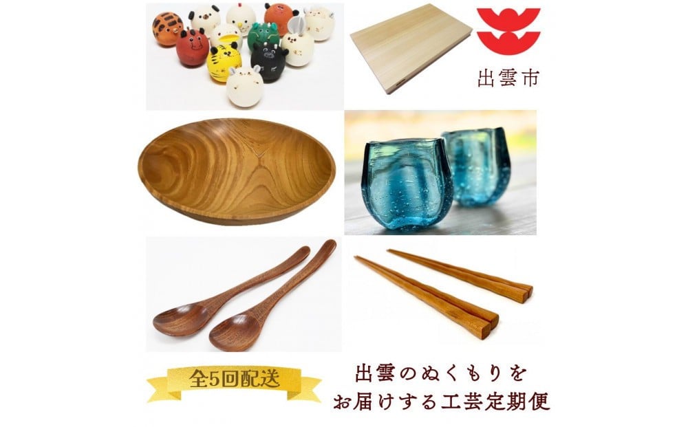 
                  出雲のぬくもりをお届けする工芸定期便（全5回）
                