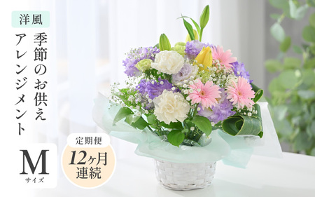 定期便 ≪12ヶ月連続お届け≫ 季節のお供えフラワーアレンジメント M 【洋風】 花束 生花 [L-20704_01]