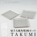 【ふるさと納税】薩摩錫器 切子大皿角型3枚セットTAKUMI《メディア掲載多数》鹿児島 伝統工芸品 錫製品 錫製 皿 大皿 錫 食器 日用品 ギフト 贈答 贈り物 プレゼント【薩摩錫器工芸館】