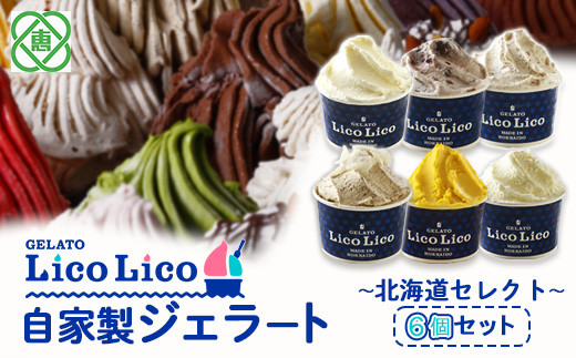 GELATO LicoLico自家製ジェラート6個セット ~北海道セレクト~【60027】