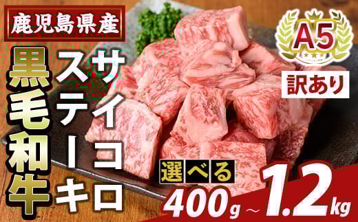 
            K-475 ＜選べる容量・訳あり＞鹿児島県産黒毛和牛A5等級サイコロステーキ(計400g～1.2kg) 【KNOT】霧島市 不揃い サイコロ ステーキ 牛肉 国産 鹿児島県産 肉 精肉
          
