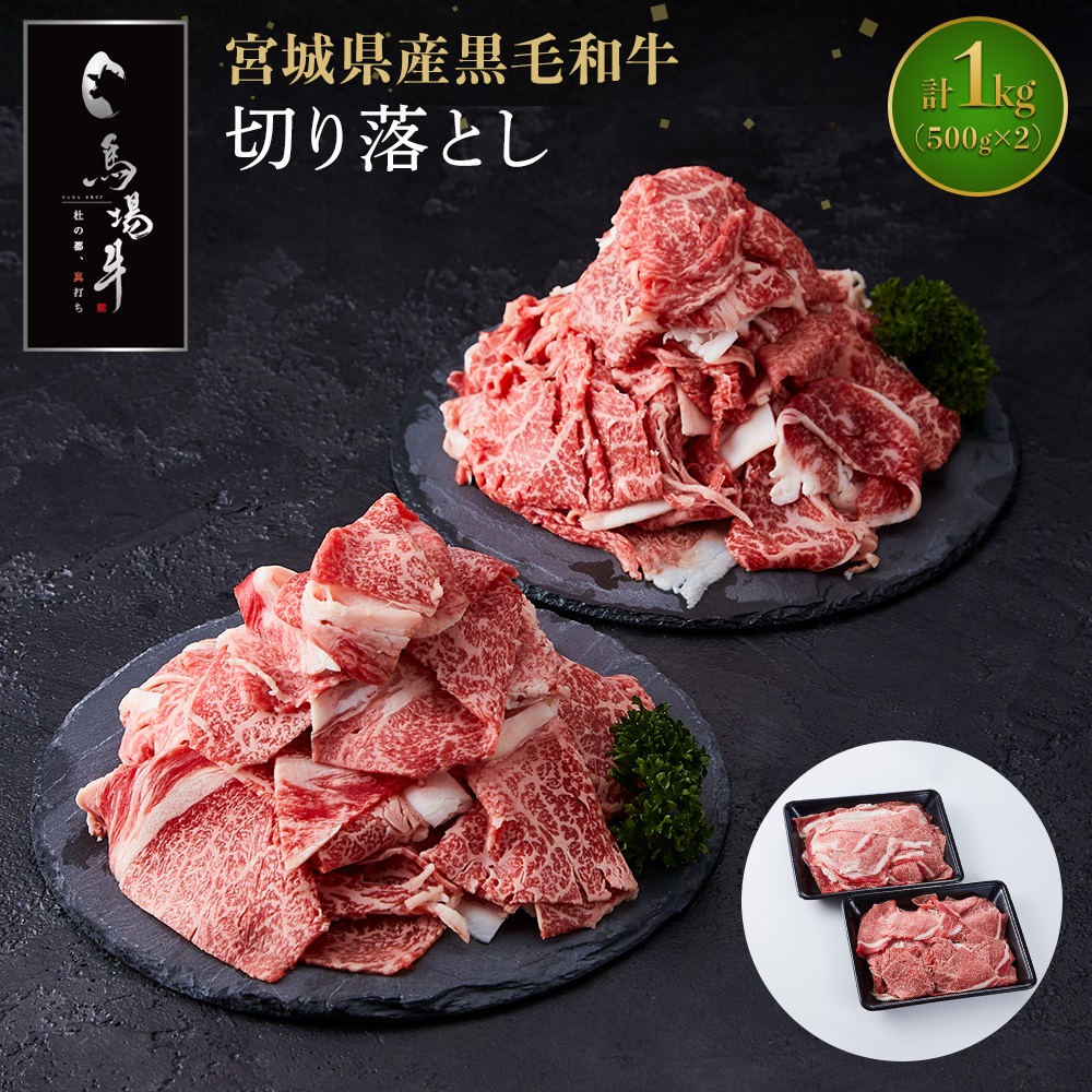 【馬場牛】宮城県産黒毛和牛 切り落とし 1kg(500g×2)