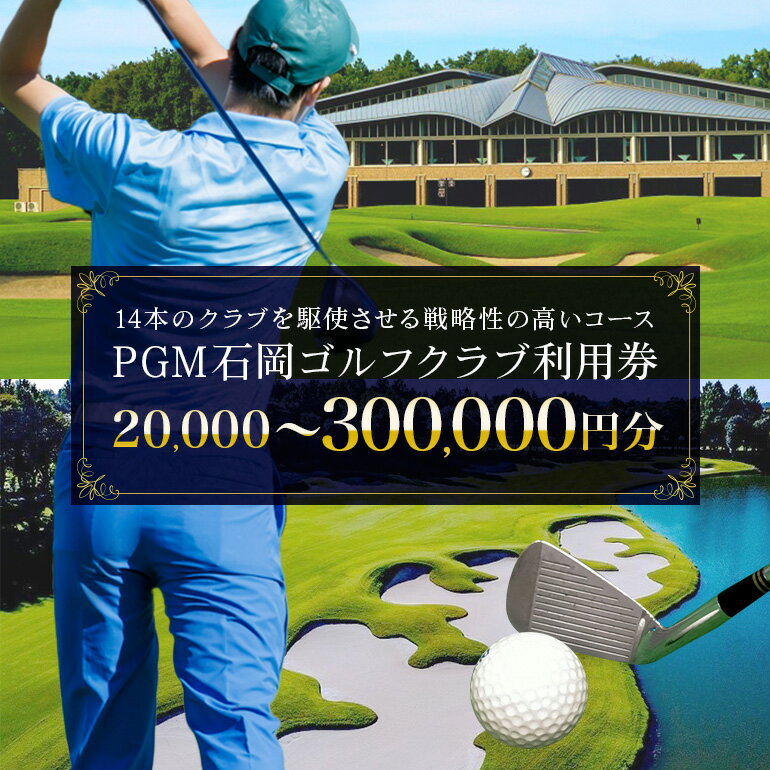 【ふるさと納税】PGM石岡ゴルフクラブ利用券 選べる 2万円分 9万円分 15万円分 30万円分 ゴルフ (20,000円分〜300,000円分 ) 首都圏 近場 関東地方 茨城県 体験 チケット 64-SKU-A