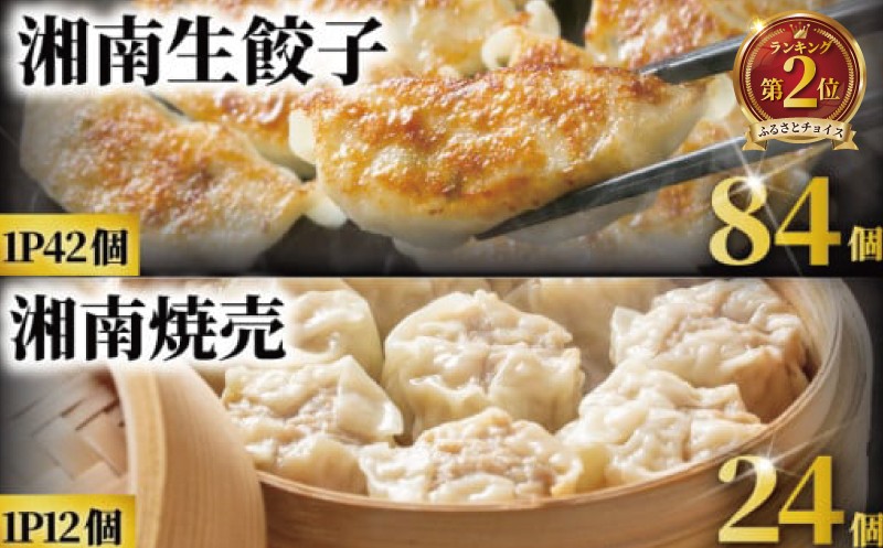
            餃子 84個 焼売 24個 贅沢 セット 肉汁 大きい 旨い 小分け パック 豚肉 ぶたにく 野菜 焼き餃子 ぎょうざ gyouza ギョーザ 冷凍餃子 しゅうまい シュウマイ 生餃子 冷凍 ご飯 おかず おつまみ 簡単調理 時短 簡易包装 手作り 冷凍食品 サノフーズ 神奈川 湘南 藤沢
          