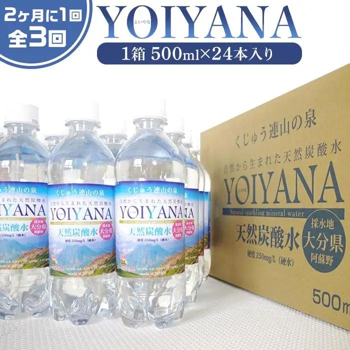 ＜２か月に１度のお届け！全３回 定期便＞天然炭酸水YOIYANA　500ml×24本