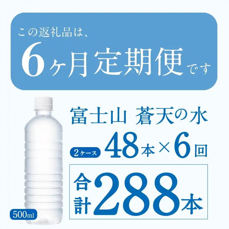 【6ヶ月定期便】富士山蒼天の水 500ml×48本（2ケース）ラベルレス 天然水 ミネラルウォーター 水