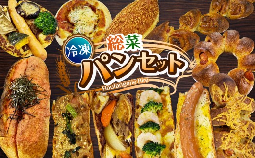 【冷凍】惣菜パンセット【11個】セット  冷凍パン 詰め合わせ セット 菓子パン 惣菜パン | 7個～15個セット 朝食 モーニングパン ご褒美 スイーツパン 食事用 お取り寄せ 冷凍食品 ベーカリー直送 焼きたて 急速冷凍 家族向け 送料無料 栃木県 下野市