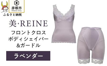 「美・REINE」フロントクロス ボディシェイパー＆ガードル(ラベンダー・L)