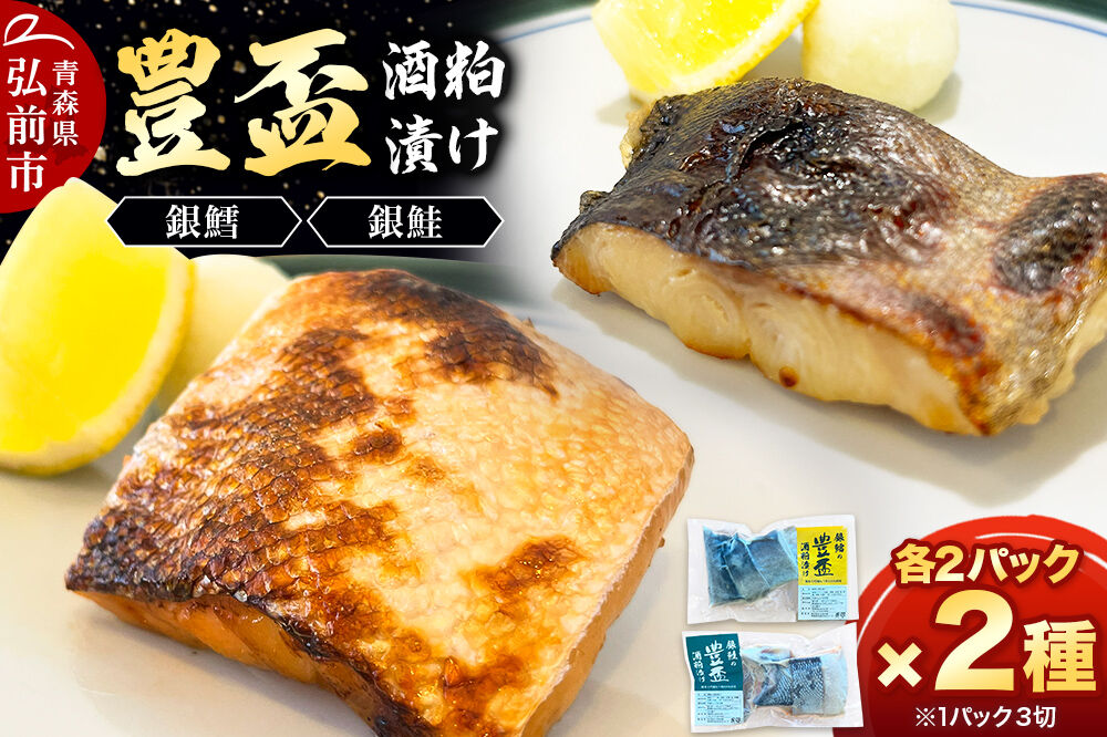 純米大吟醸ねり粕100％使用 豊盃酒粕漬け2種【銀鱈・銀鮭】各3切れ入り 各2パック 冷凍 クール便 日本料理 山口 青森県 弘前市 [酒粕漬け 純米大吟醸 焼き魚]