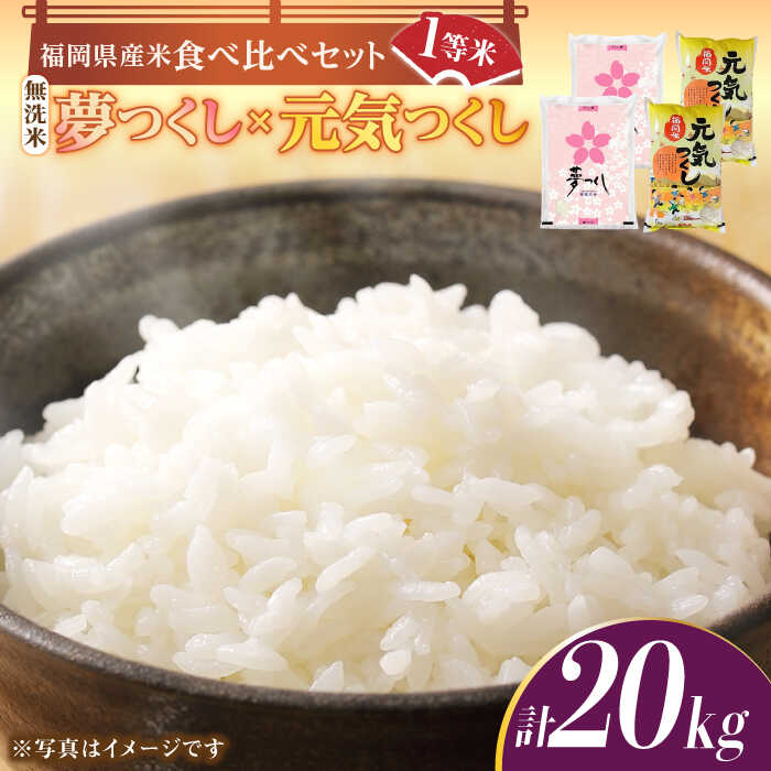 【ふるさと納税】【先行予約】【令和7年産】福岡県産米食べ比べ「夢つくし」と「元気つくし」セット 無洗米 計20kg【2025年11月以降順次発送】《築上町》【株式会社ゼロプラス】 お米 白ご飯 元気つくし ブランド米 夢つくし [ABDD016] 84000円