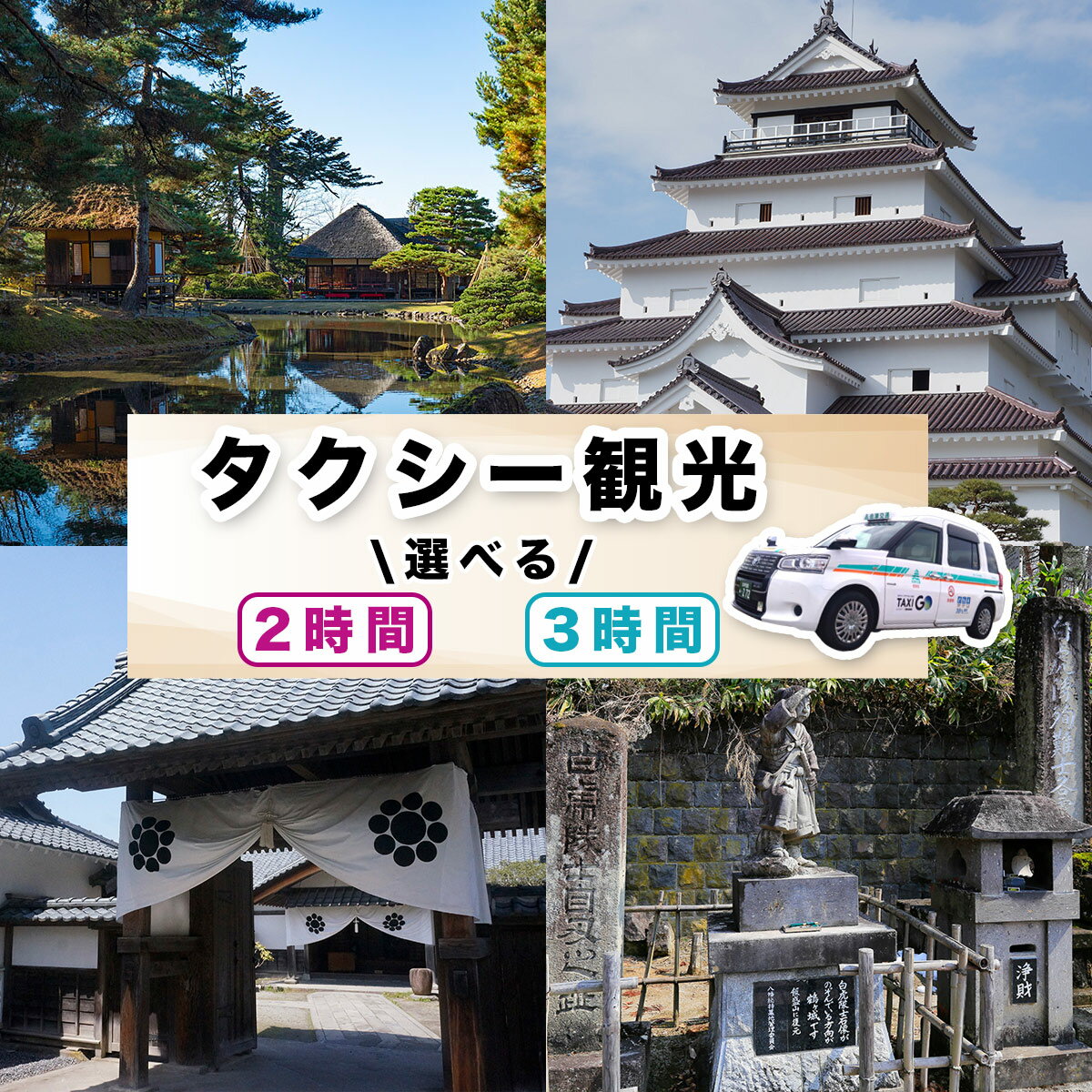 【ふるさと納税】選べるタクシー観光プラン (2時間／3時間)｜福島県 会津若松 会津 観光 市内観光 観光スポット トラベル タクシー チケット 券 クーポン券 利用券 貸切 タクシー貸切 [1110-1112]