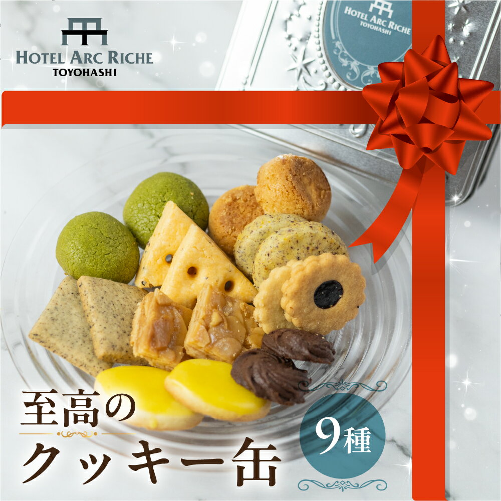 【ふるさと納税】A.R.T. 至高のクッキー缶 詰め合わせ セット クッキー スイーツ お菓子 焼き菓子 ホテル パティシエ クッキー缶 缶 手作り ギフト 贈答 贈り物 お土産 ホテルアークリッシュ豊橋 愛知県 豊橋市 13000円