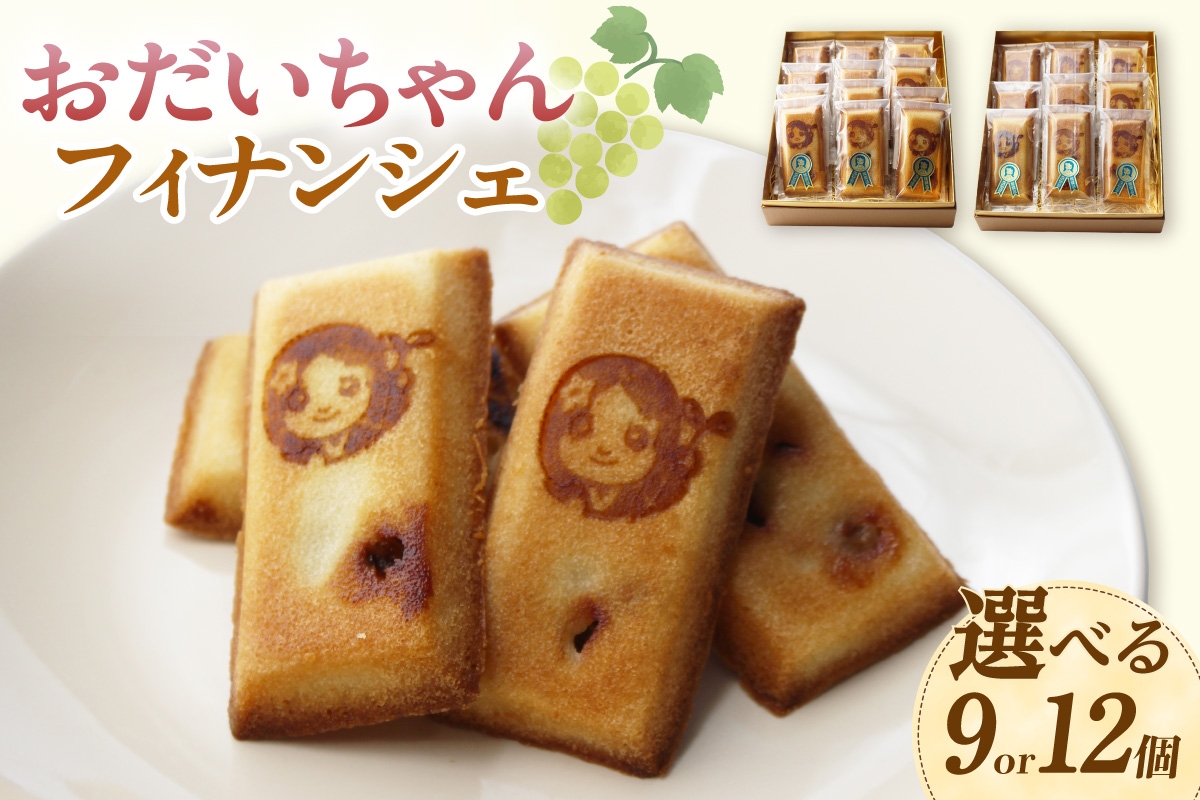 
            おだいちゃんフィナンシェ（9個／12個）│フィナンシェ 焼き菓子 洋菓子 ぶどう 摘果ぶどう mottainai お土産 特産 愛知県 東浦町
          