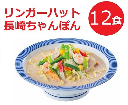 G30リンガーハットの長崎ちゃんぽん１２食