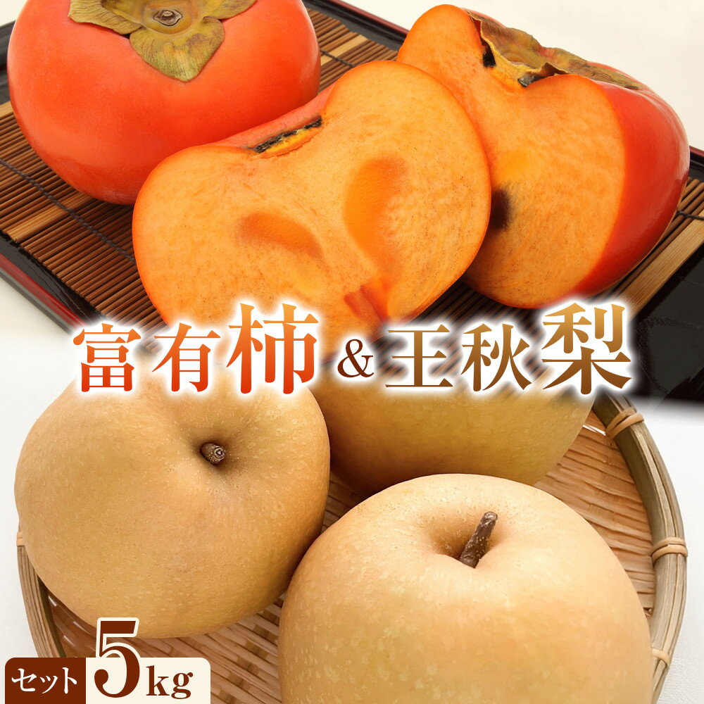 秋の味覚セット　富有柿と王秋　5kg　柿と梨の詰め合わせ◇※2022年11月〜12月頃に順次発送予定