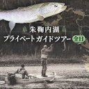 【ふるさと納税】北海道 朱鞠内湖 プライベート ガイド ツアー （全日） シュマリナイ フィッシング イトウ サクラマス アメマス トラウト 淡水魚 最大 巨大魚 幻の魚 フィヨルド カヌー ボート ルアー フライ 自然聖地チケット　【 チケット 】