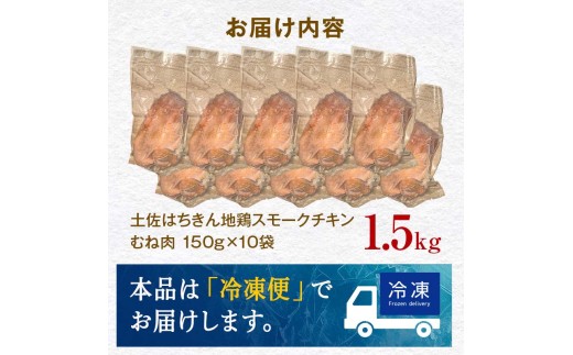 土佐はちきん地鶏スモークチキン むね肉（1.5kg） 小分け 地鶏 ブランド 鶏肉 とり肉 とりにく 肉 食品 加工食品 燻製 くんせい 高知県 大川村 F6R-147
