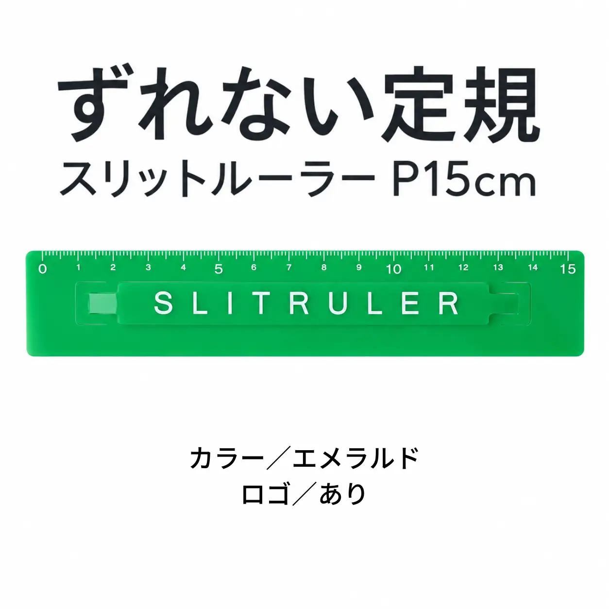 ずれない定規 スリットルーラーP15cm ロゴ有エメラルド 定規 文房具