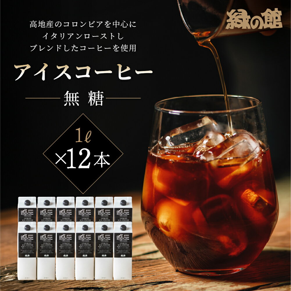 【ふるさと納税】リキッドアイスコーヒー無糖1000mL 12本セット 無糖 アイス珈琲 コーヒー ギフト 贈り物 プレゼント 34000円 岐阜県 下呂市