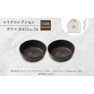 長野県 レトワコレクション ボウル 直径15cm×2 dark brown 隈研吾デザイン トランスウッド 食器 お皿 テーブルウエア シンプル おしゃれ hide K 1896 送料無料 長野市