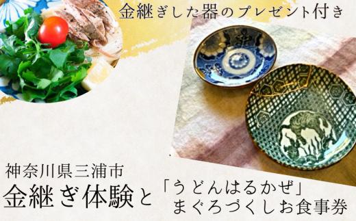 B40-002 本漆の伝統金継ぎ体験と「うどんはるかぜ」まぐろづくしお食事券チケット【金継ぎ皿付き】