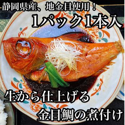 ふるさと納税 小田原市 生から湯煎で仕上げる、金目鯛の煮付け 【1本物】【稲取産 地金目使用】【神奈川県小田原市早川】