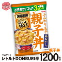 【ふるさと納税】グリコ レトルト DONBURI亭 親子丼 大容量 セット 1200食 ｜ Glico 保存食 レトルト食品 レンジ 湯煎 備蓄 簡単調理 常温 温めるだけ 非常食 防災グッズ 災害用保存食 防災セット