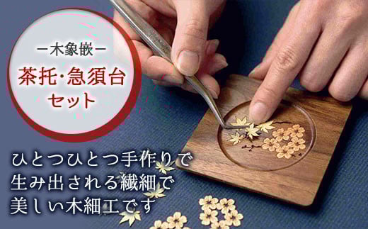 【木象嵌】茶托5枚・急須台セット 木製 木工品 木細工 桜 紅葉 ハンドメイド 和風 小物 贈り物 お祝い 記念品 プレゼント 岩手県 北上市 夢工房 I0107