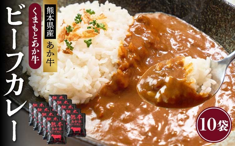 
                  熊本県産あか牛使用 くまもとあか牛 ビーフカレー 10人前  1袋 160g カレー レトルトカレー ビーフカレー あか牛カレー あか牛 あかうし 赤牛 惣菜 レトルト 簡単調理 時短 備蓄 常備 長期保存 
                