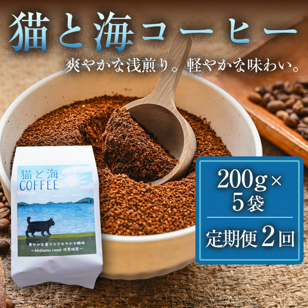 【ふるさと納税】【定期便2ヶ月】【インドネシア・ブラジル・グアテマラ・エチオピア産豆使用のスペシャルティコーヒー】猫と海コーヒー（浅煎りブレンド・粉）200g×5袋 1セット 家カフェ 香川県 | コーヒー豆 人気 おすすめ 送料無料