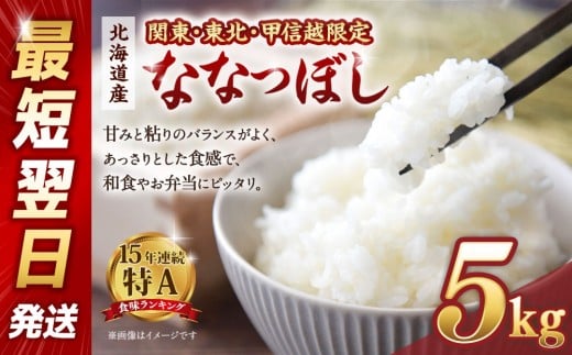【配送地域 関東・東北・甲信越 限定！】北海道産ななつぼし５kg　令和6年産米/最短翌日発送