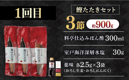【3回定期便】人気！カツオとうなぎ 食べ比べ定期便　約4名分 /カツオ うなぎ 鰹 刺身 海鮮 鰻蒲焼き【株式会社土佐料理司】[ATAD080]