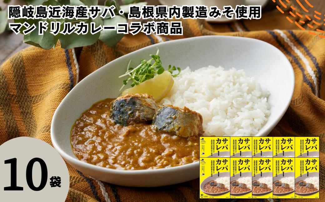 
                  サバカレー 10箱セット 160g×10箱 電子レンジ調理可　マンドリルカレーコラボ商品【レトルト カレー さば サバ 鯖 マンドリル コラボ 自宅用 国産 隠岐諸島近海産 島根県 海士町 隠岐】
                
