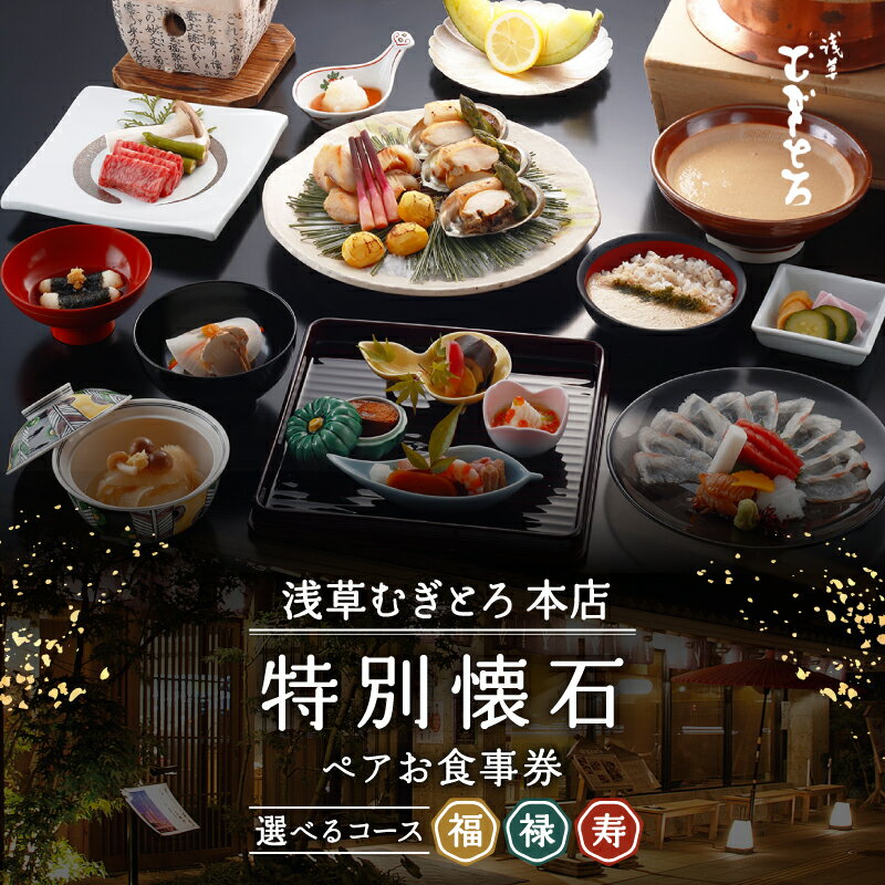 【浅草むぎとろ本店】とろろ懐石料理店の特別懐石 ペアお食事券 お食事券 ペア 関東 東京 上野 浅草 ギフト ディナー ランチ