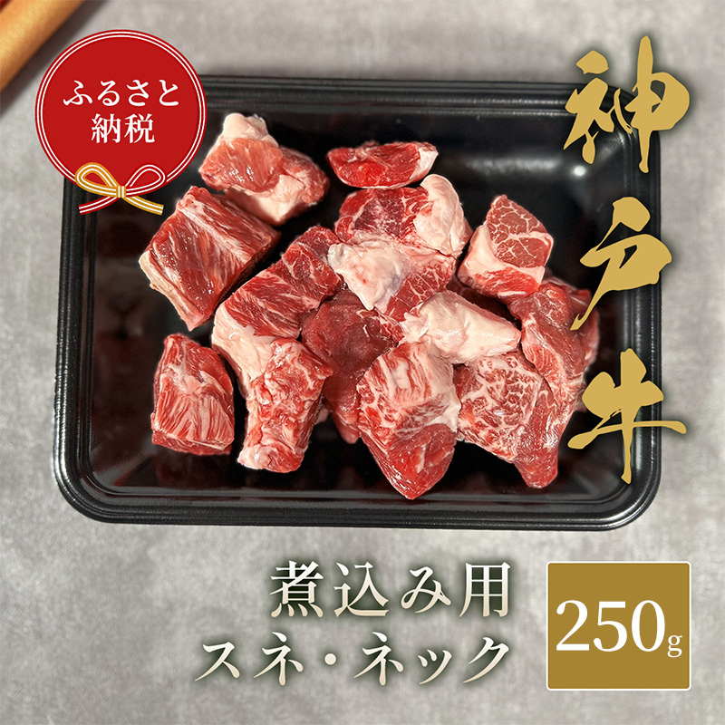 【和牛セレブ】 神戸牛 煮込み用（ スネ  ・ ネック ） 250g　煮込 煮込み 牛肉 肉 神戸ビーフ 神戸肉 兵庫県 伊丹市