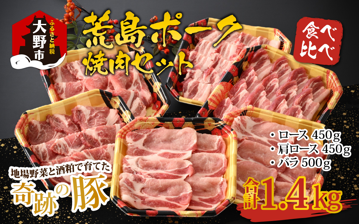 【福井のブランド豚肉】荒島ポーク 食べ比べ 焼き肉セット 3点盛 1.4kg[B-054004]|国産 「奇跡の豚」 焼肉 ロース 肩ロース バラ たべくらべ お取り寄せ おうちごはん 冷凍 小分け