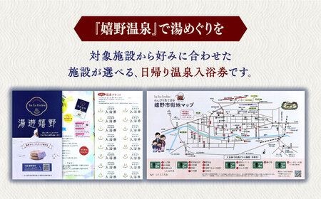 温泉 日帰り入浴チケット 2冊セット 【嬉野温泉観光協会】[NBZ001] 九州の温泉 佐賀の温泉 嬉野温泉 温泉旅行 温泉旅 日本三大美肌の湯 美肌の湯 美肌の温泉 温泉めぐり 湯めぐり 温泉巡り 