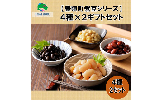 
【豊頃町煮豆シリーズ】4種×2 ギフトセット[№5891-0481]
