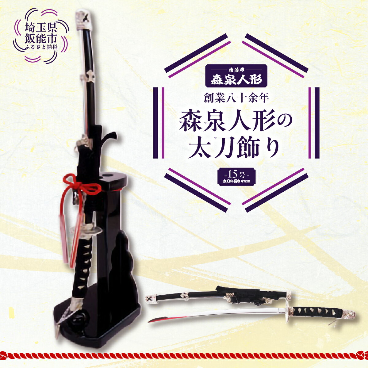 【ふるさと納税】創業80余年 森泉人形の太刀飾り(15号) 民芸品 工芸品 伝統技術 　お届け：発注から1か月程度 HNNAM001