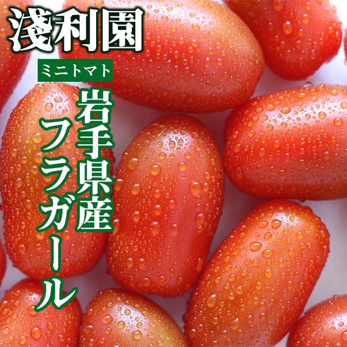 岩手県産 ミニトマト フラガール 1kg