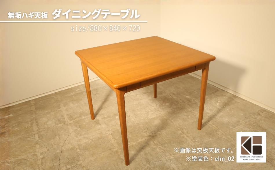 
                  ダイニングテーブル 無垢ハギ天板 2人用（幅88cm）【塗装色選択可】　AA107
                