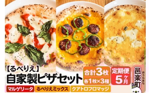 《定期便5ヶ月》自家製ピザ マルゲリータ＋るべりえミックス＋クアトロフロマッジ 各1枚 計3枚セット【冷凍】邑楽町 るべりえ