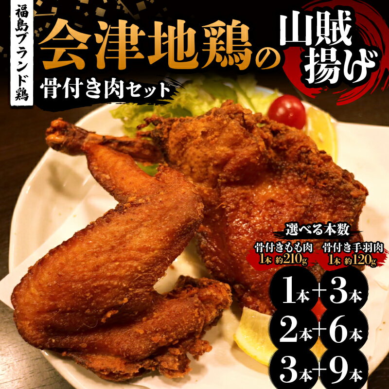 【ふるさと納税】＼選べる本数／福島ブランド鶏 会津地鶏の山賊揚げ 骨付き肉セット（もも肉1～3本、手羽肉3～9本） 鶏肉 とり肉 一枚揚げ モモ肉 骨つき 食べ比べ FAG-0086var