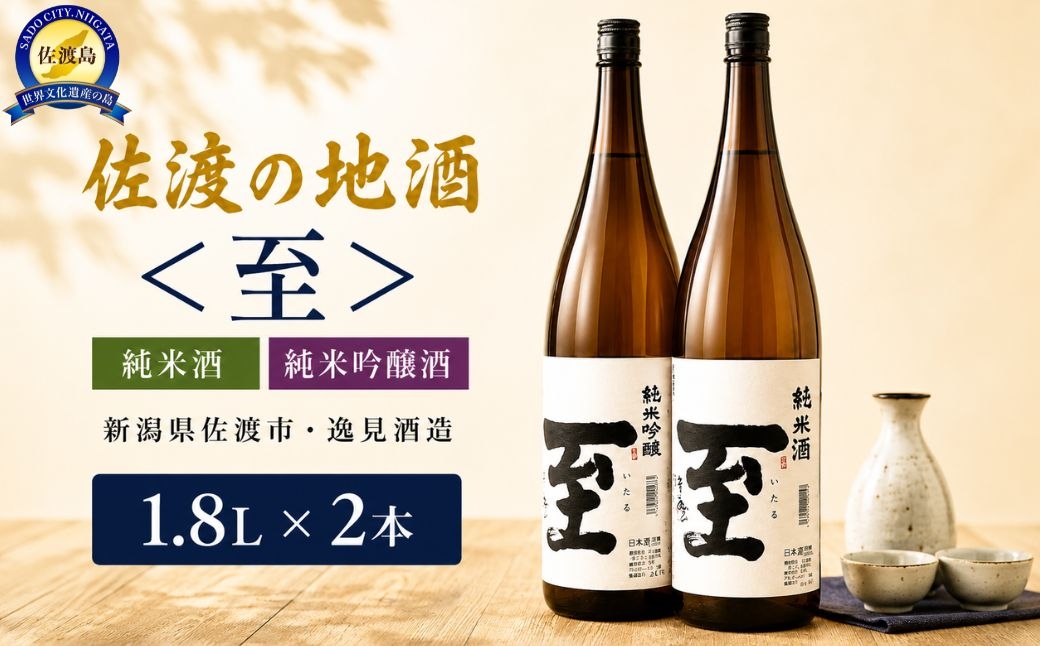
                  佐渡の地酒 ＜至＞ 純米酒/純米吟醸酒 1.8L
                
