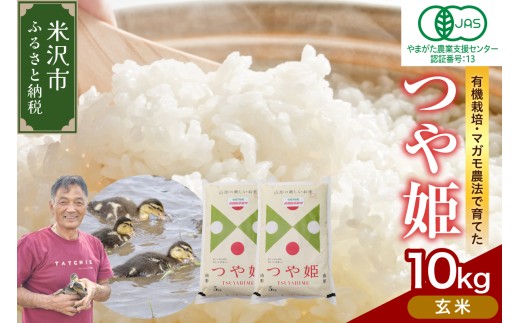 【 令和7年産 】 有機JAS つや姫 10kg《玄米》 有機肥料100% 栽培期間中 農薬不使用 2025年産 農家直送 ブランド米