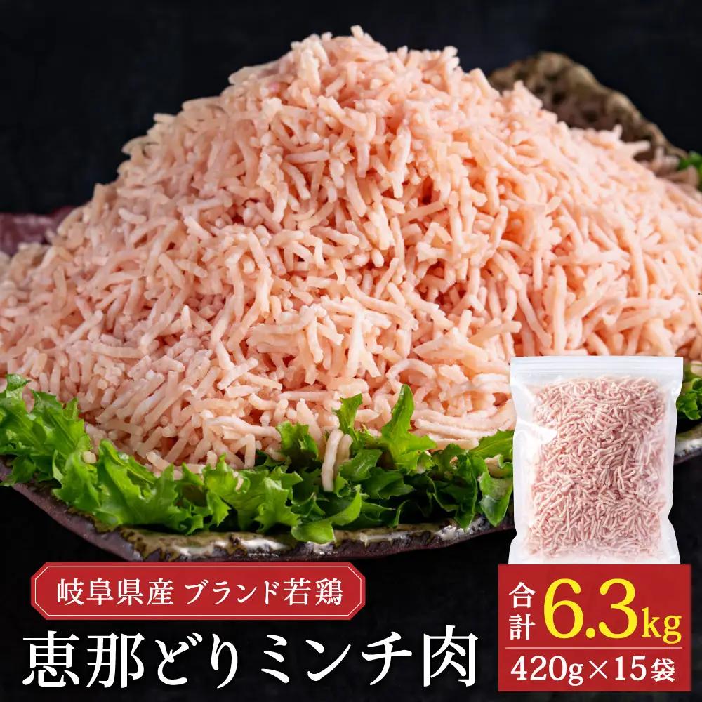 恵那どり むねミンチ 6.3kg バラ凍 （420g×15パック）
