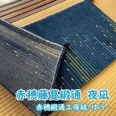 ふるさと納税 上郡町 赤穂藤蔓緞通　夜凪　2023年全国伝統的工芸品展入選品