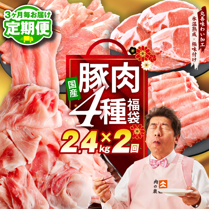 【定期便】国産豚肉 4種 2.4kg×全2回【氷温熟成×極味付け 小分け 300gパック ぶたにく 普段使い 野菜炒め 切り落とし 訳あり サイズ不揃い 2026年3月＆6月発送】 mrzZ072
