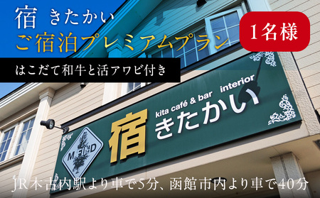 宿 きたかい ご宿泊プレミアムプラン（1名様） 宿泊券・旅行・旅行・宿泊券
