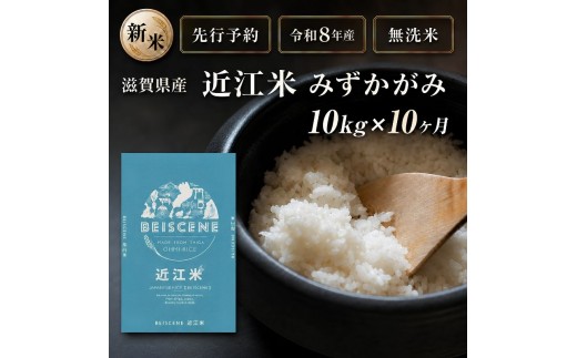
                  【令和8年産】新米 先行予約 特A受賞歴 みずかがみ 米 無洗米 定期便 近江米 10kg 10kg×10ヶ月 お米 白米 ごはん ライス 主食 おにぎり 定期 10回 滋賀県 豊郷町
                